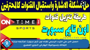 احصل الآن على التردد الرسمي لقناة أون تايم سبورت لمتابعة مباراة الزمالك وسيراميكا اليوم في الدوري المصري